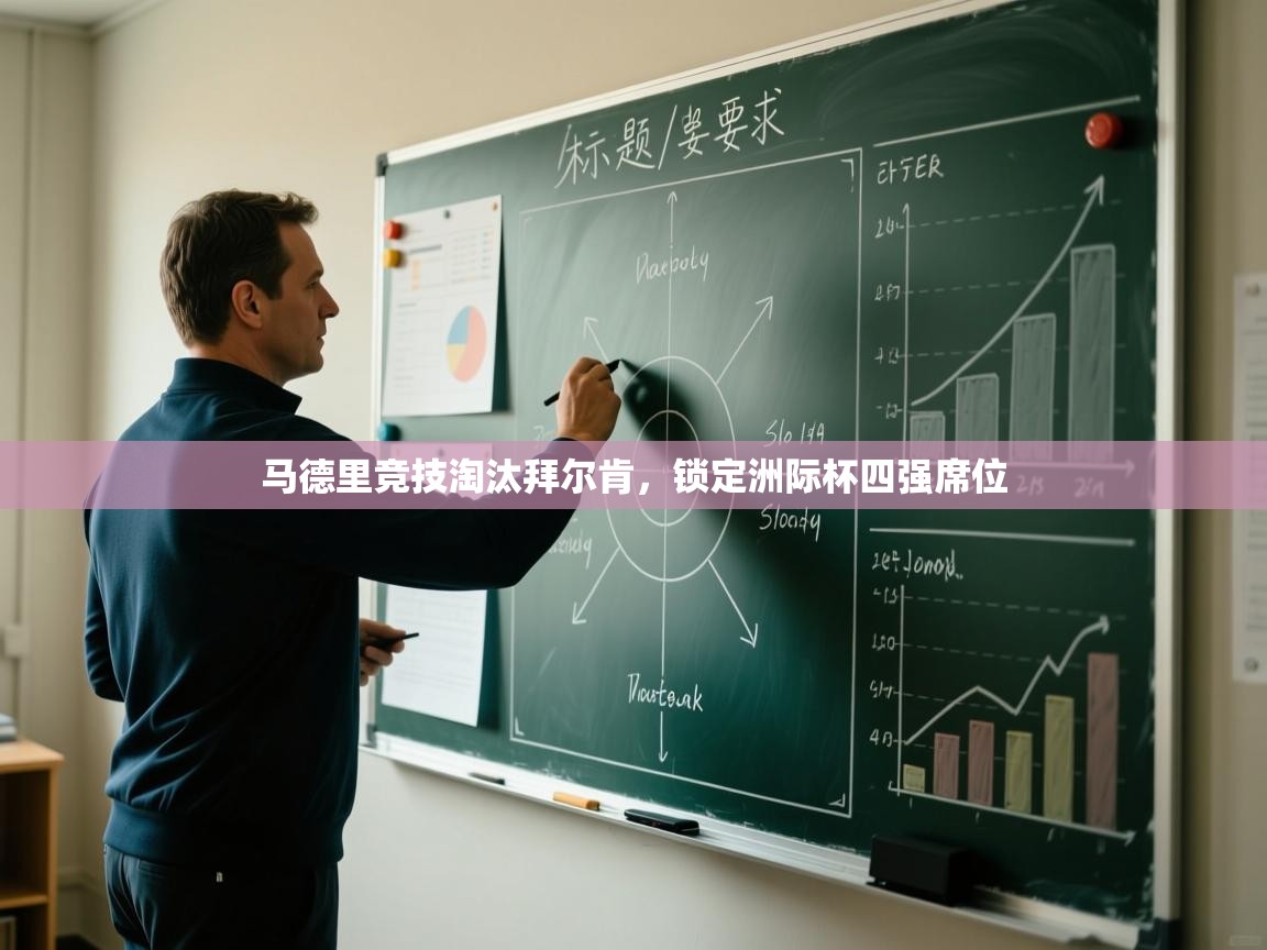 马德里竞技淘汰拜尔肯,锁定洲际杯四强席位 第2张