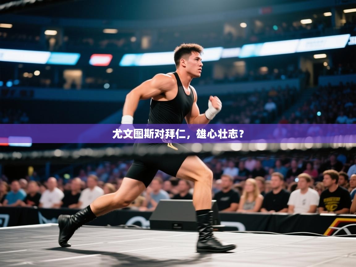 尤文图斯对拜仁，雄心壮志？  第2张