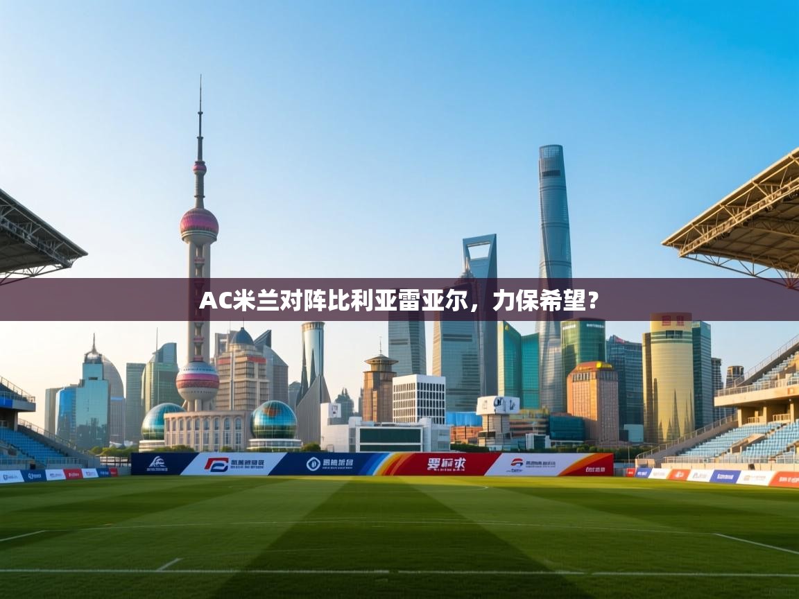 AC米兰对阵比利亚雷亚尔，力保希望？  第2张