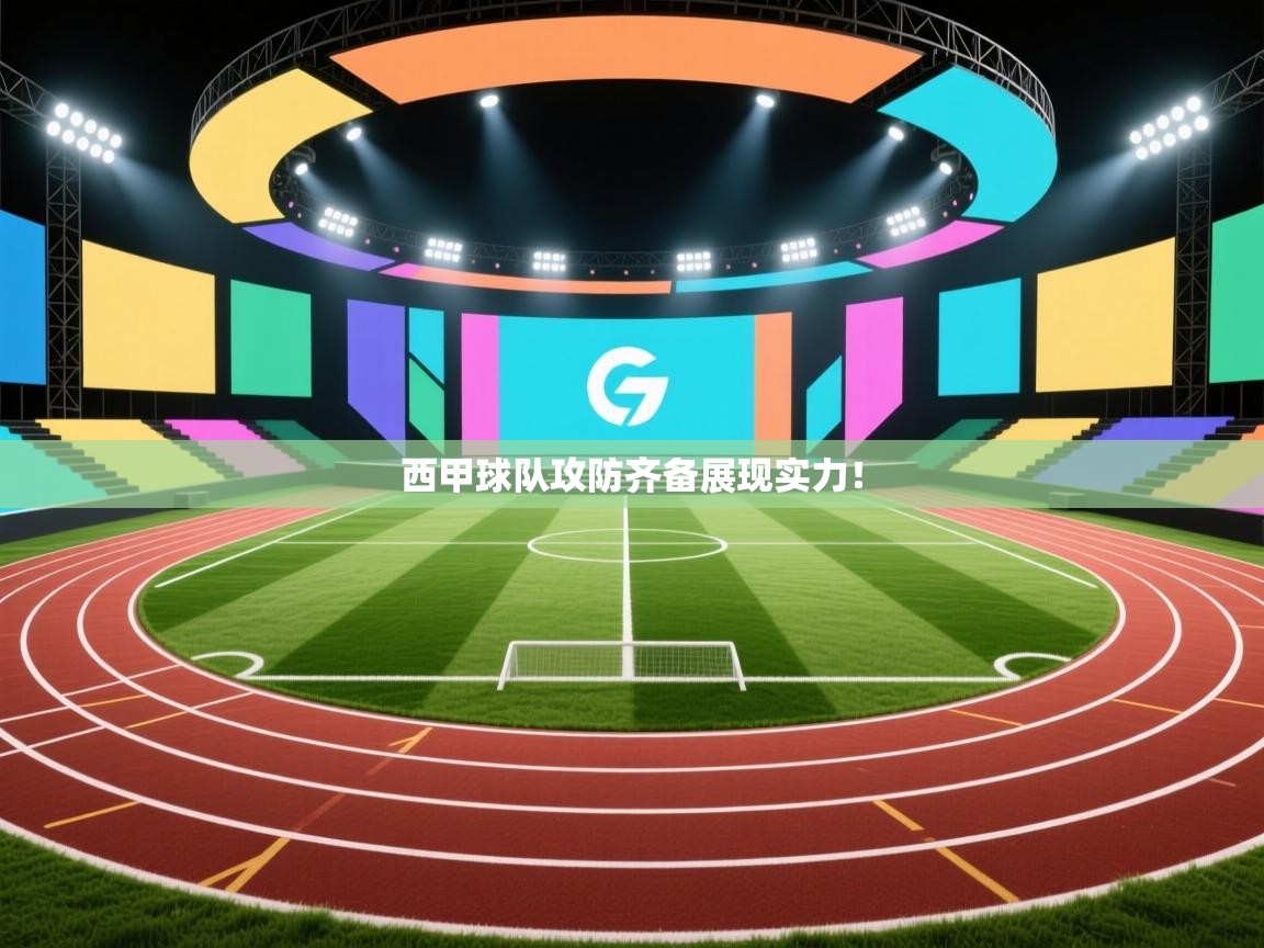西甲球队攻防齐备展现实力！  第2张