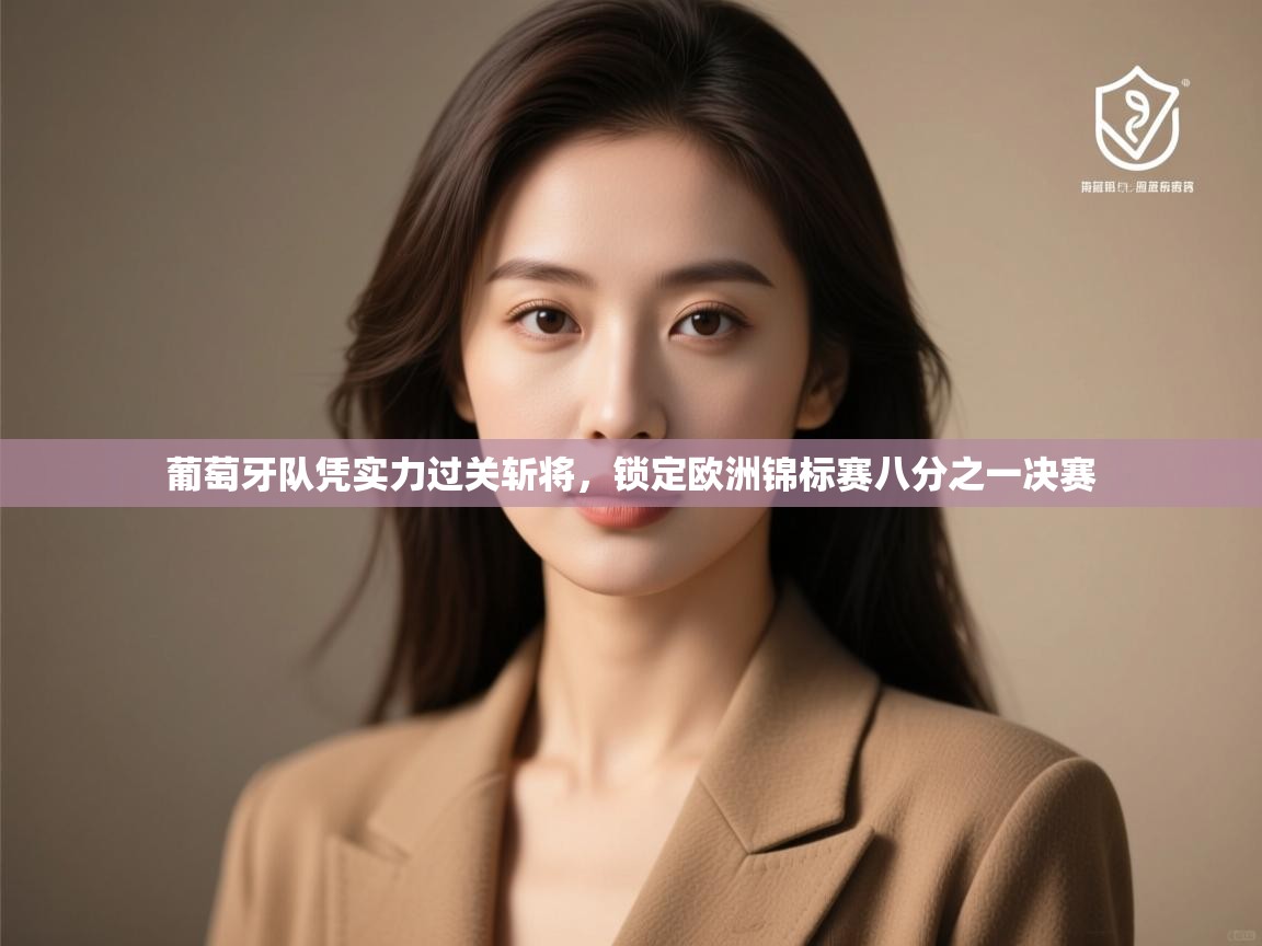 葡萄牙队凭实力过关斩将,锁定欧洲锦标赛八分之一决赛 第1张