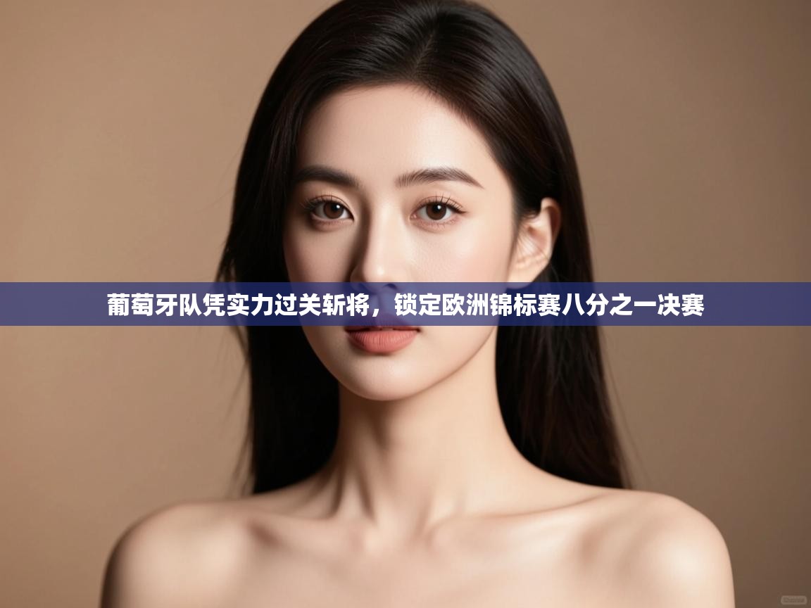 葡萄牙队凭实力过关斩将,锁定欧洲锦标赛八分之一决赛 第2张