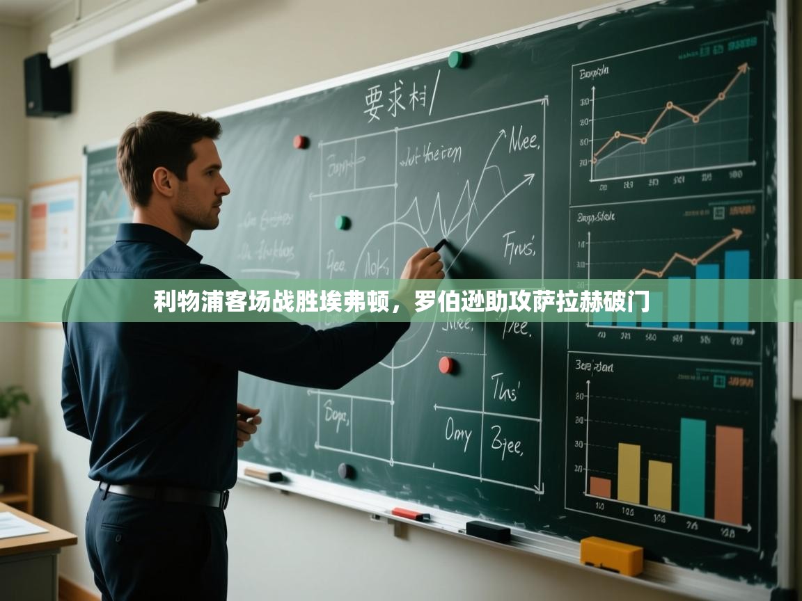 利物浦客场战胜埃弗顿，罗伯逊助攻萨拉赫破门  第1张