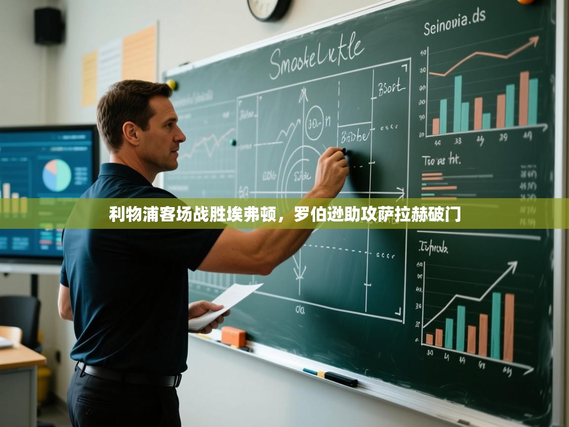 利物浦客场战胜埃弗顿，罗伯逊助攻萨拉赫破门  第2张