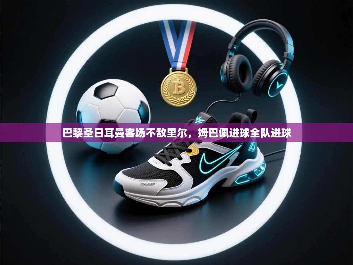 巴黎圣日耳曼客场不敌里尔,姆巴佩进球全队进球 第1张