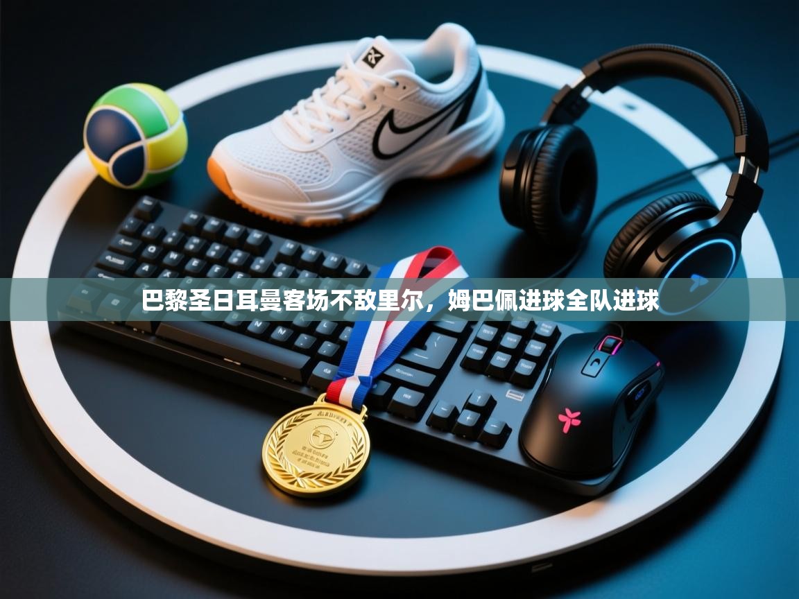 巴黎圣日耳曼客场不敌里尔,姆巴佩进球全队进球 第2张