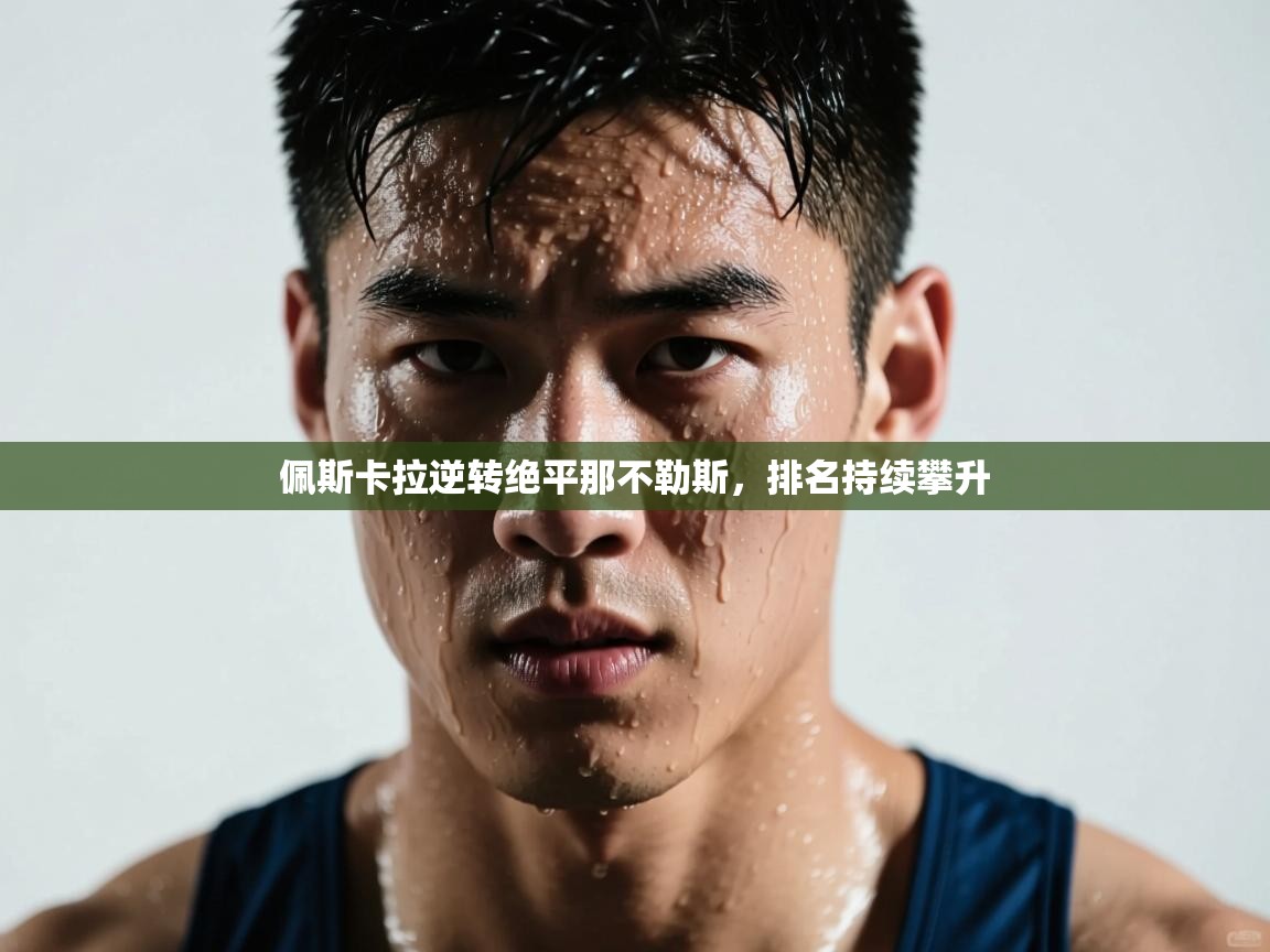 佩斯卡拉逆转绝平那不勒斯,排名持续攀升 第2张