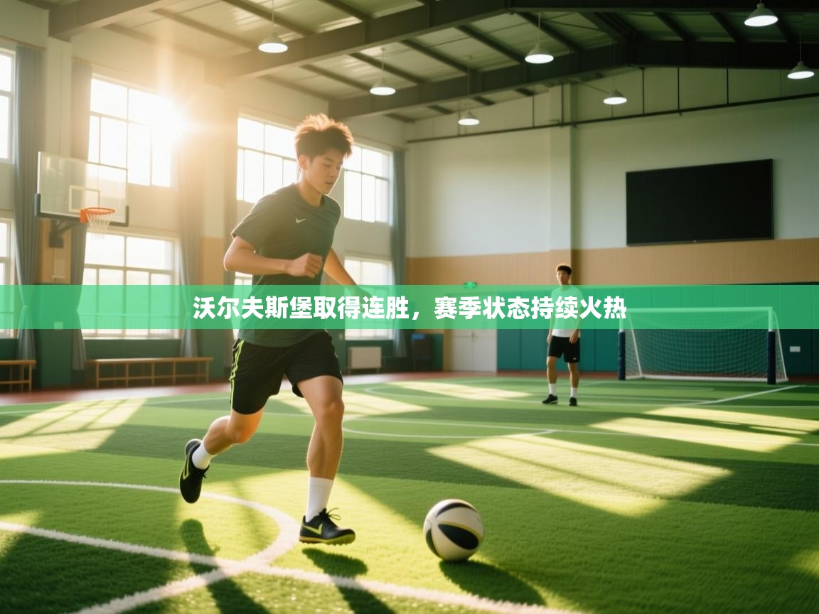 沃尔夫斯堡取得连胜,赛季状态持续火热 第1张