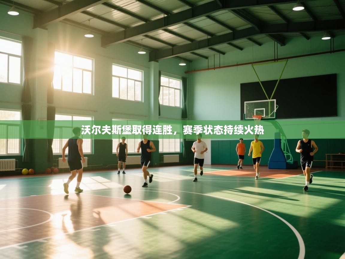 沃尔夫斯堡取得连胜,赛季状态持续火热 第2张