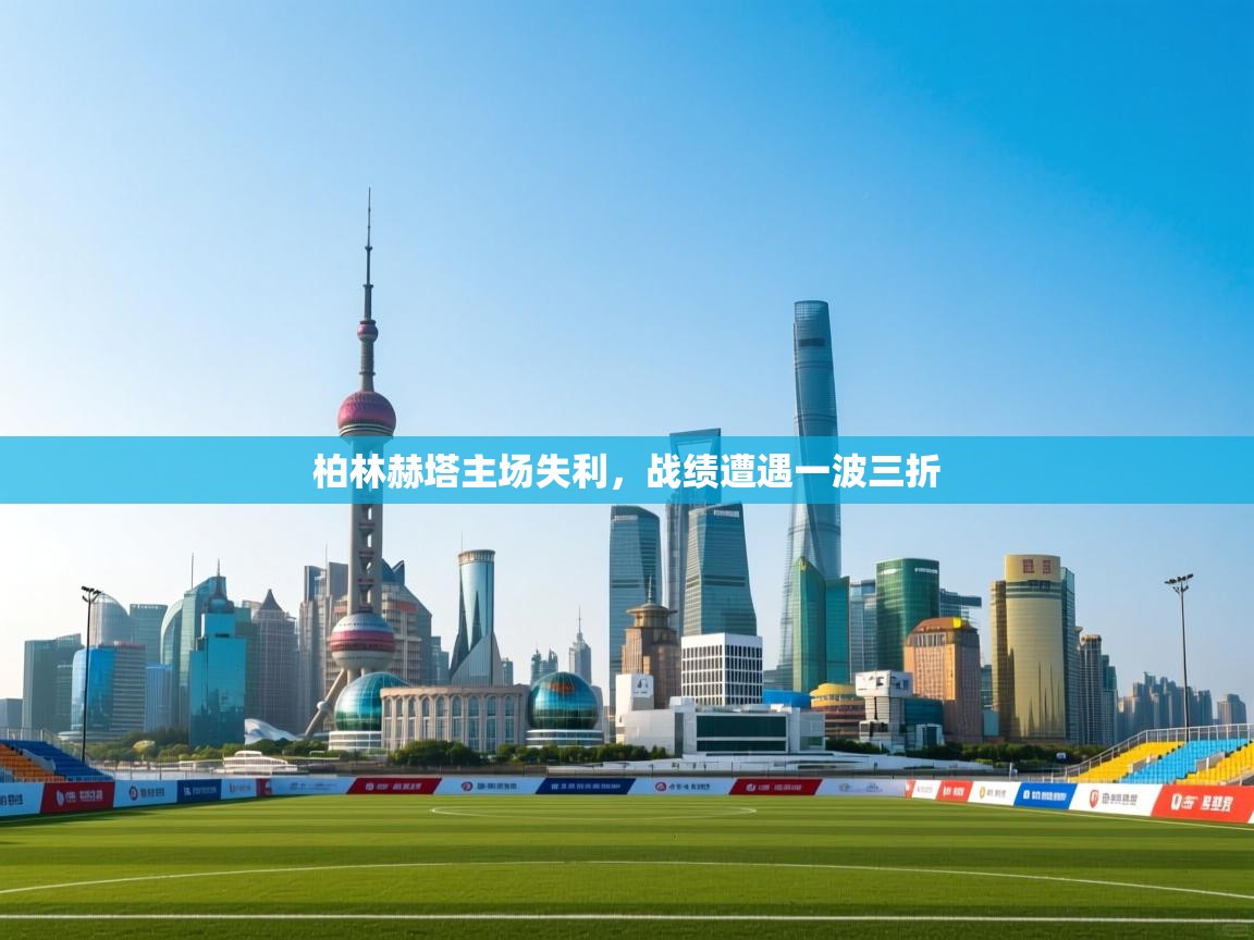 柏林赫塔主场失利,战绩遭遇一波三折 第1张