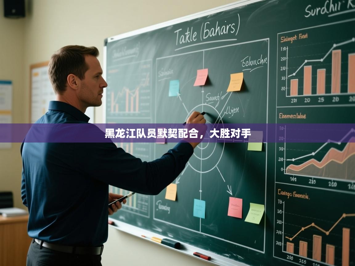 黑龙江队员默契配合，大胜对手  第2张