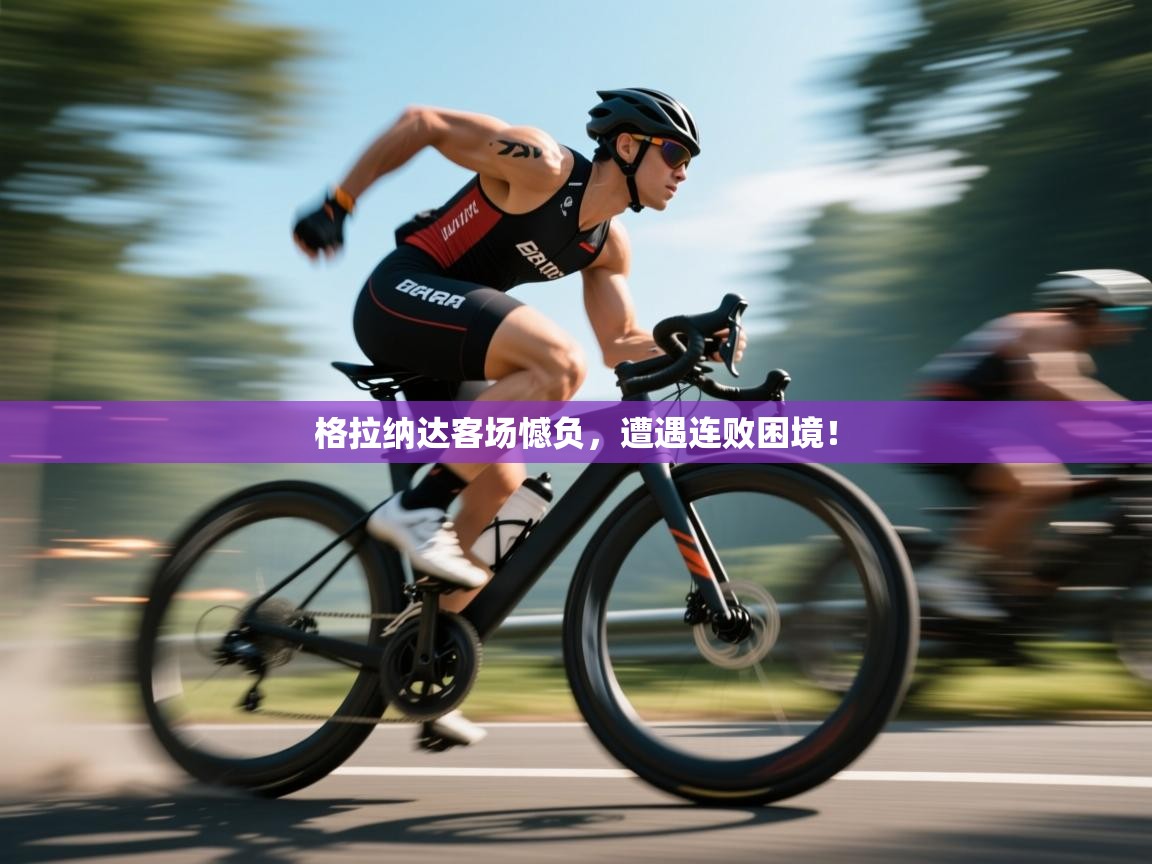 格拉纳达客场憾负，遭遇连败困境！  第1张