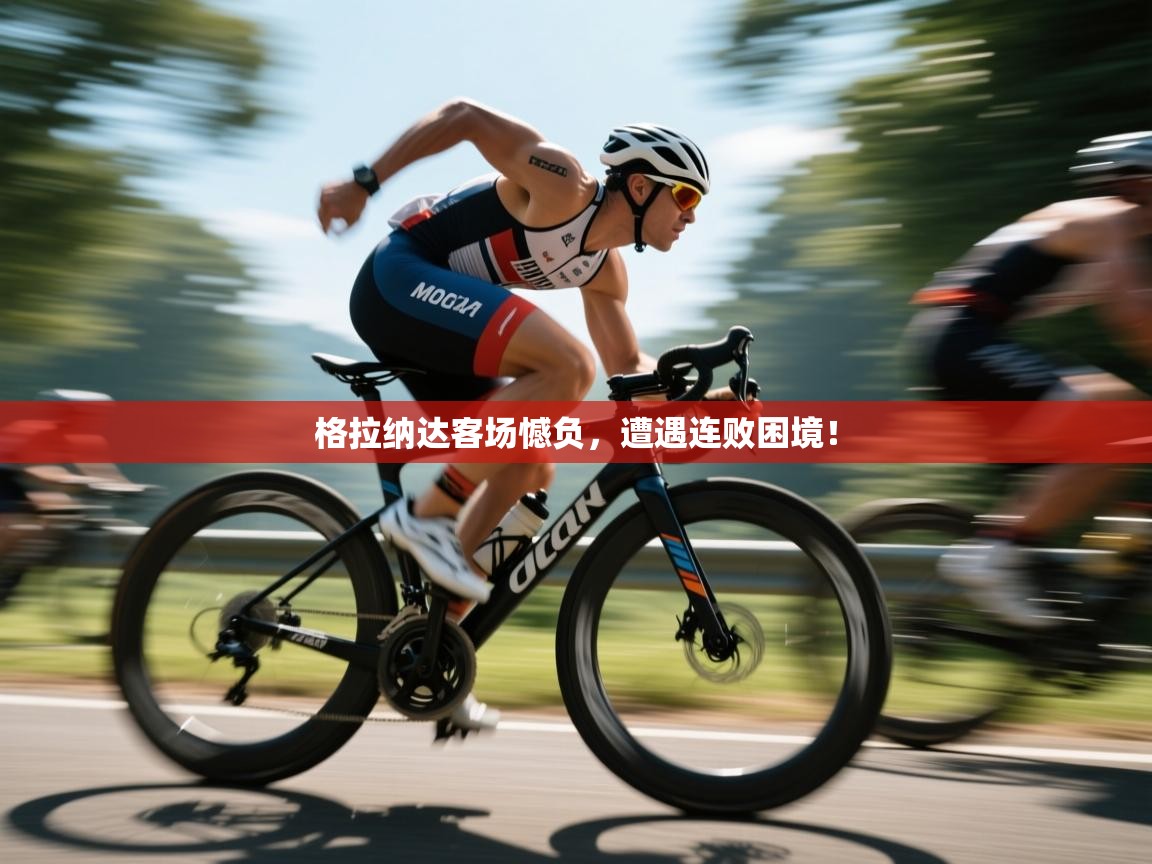 格拉纳达客场憾负，遭遇连败困境！  第2张