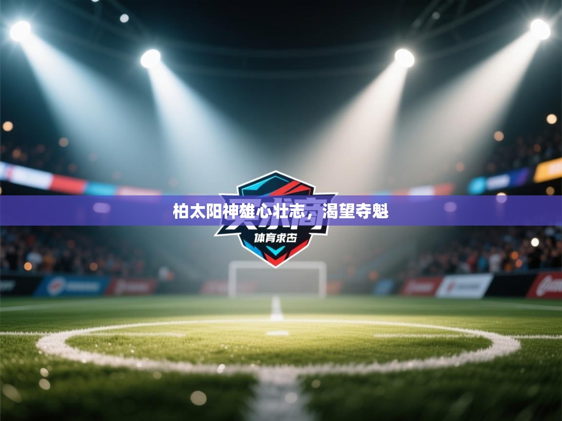 柏太阳神雄心壮志，渴望夺魁  第2张