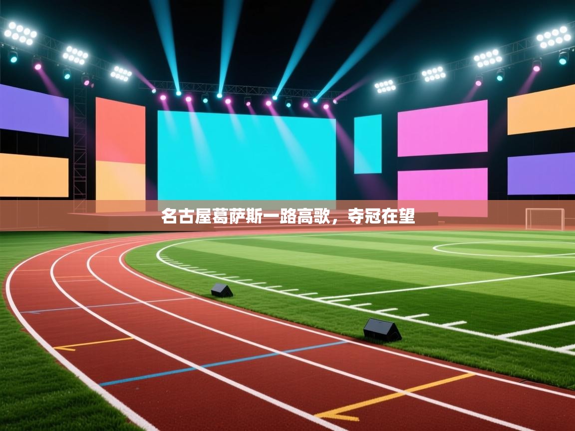 名古屋葛萨斯一路高歌，夺冠在望  第1张