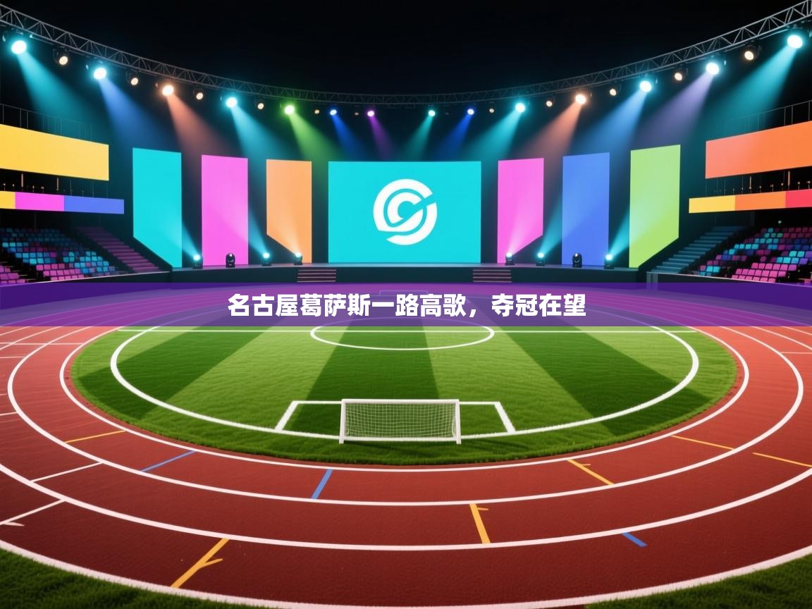 名古屋葛萨斯一路高歌，夺冠在望  第2张