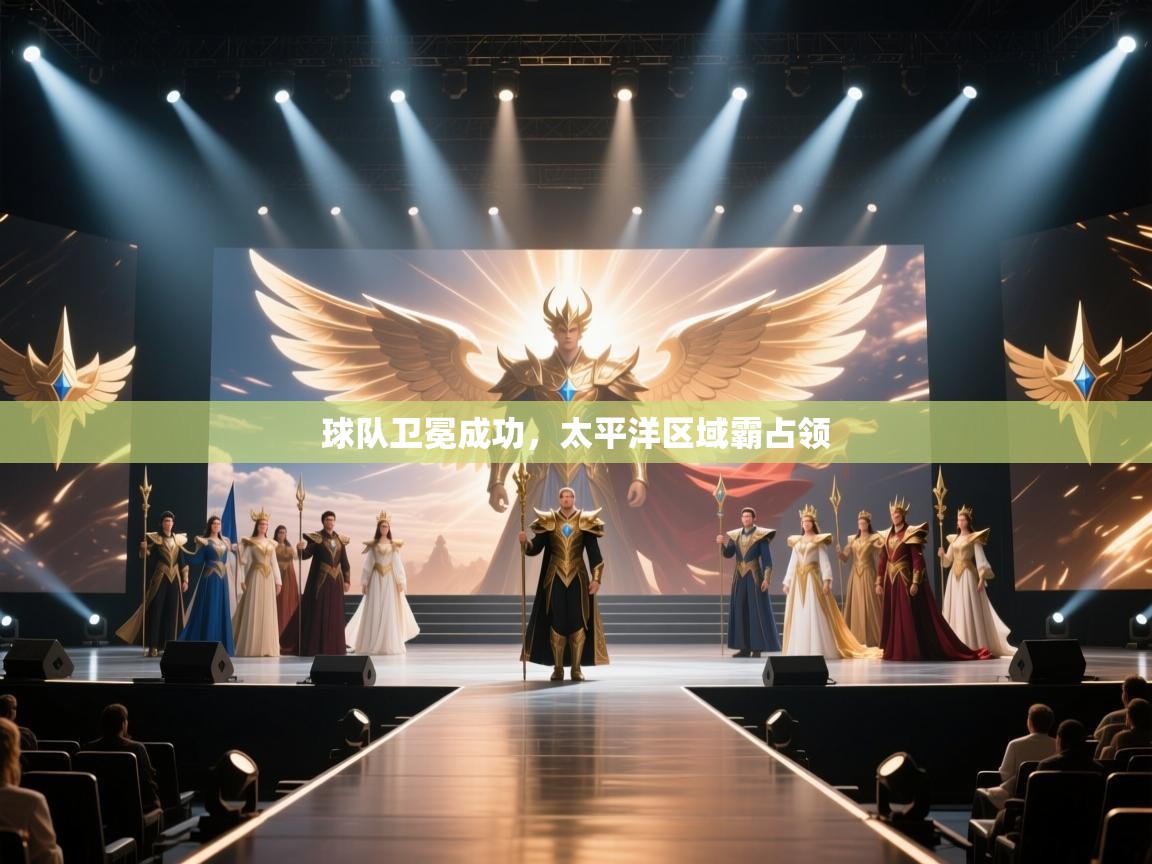 球队卫冕成功，太平洋区域霸占领  第2张