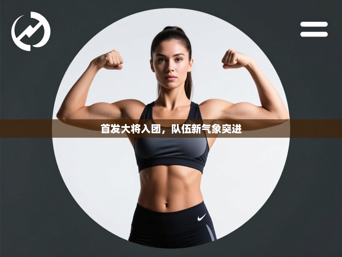 首发大将入团，队伍新气象突进  第1张