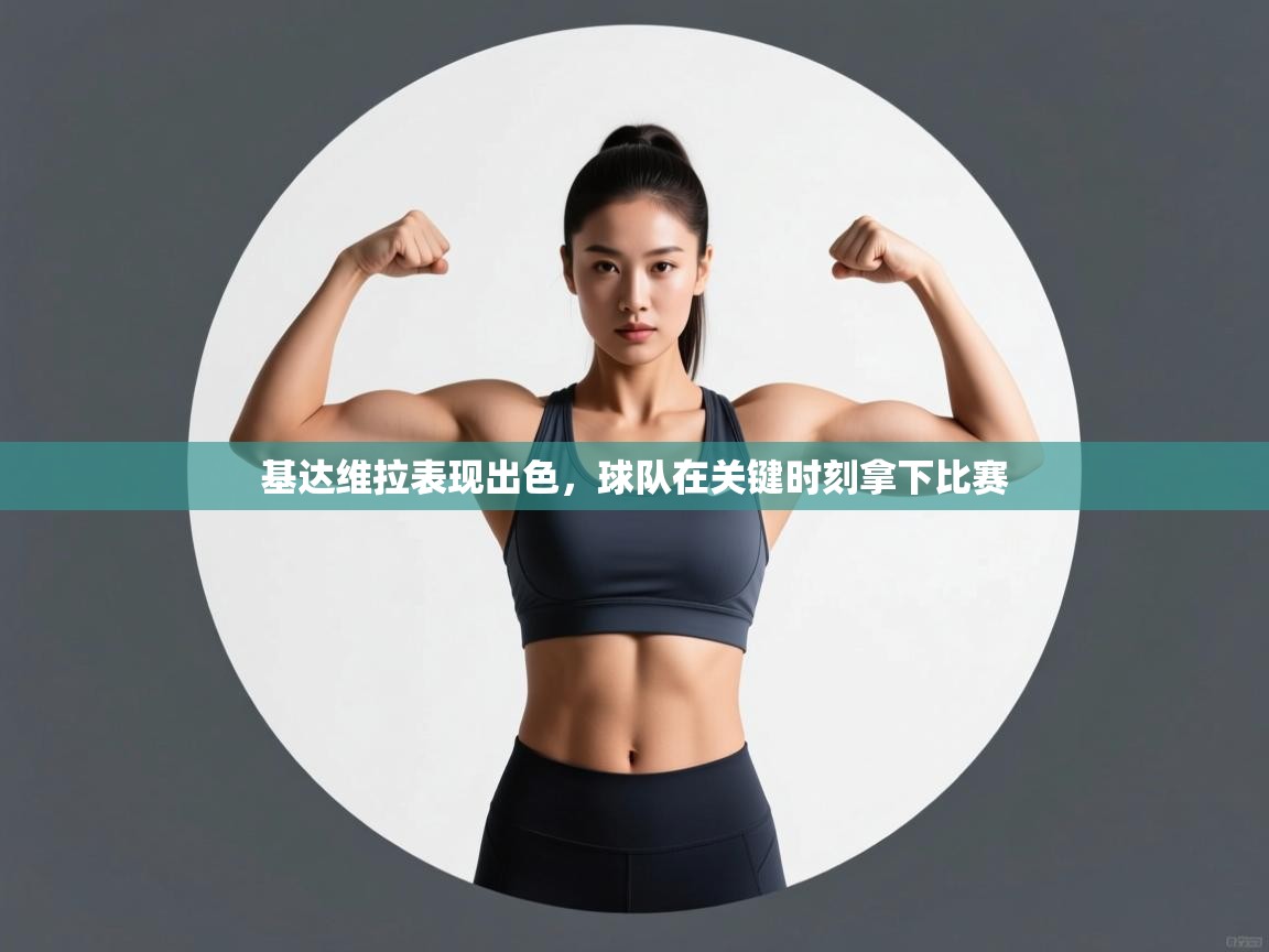 基达维拉表现出色，球队在关键时刻拿下比赛  第1张