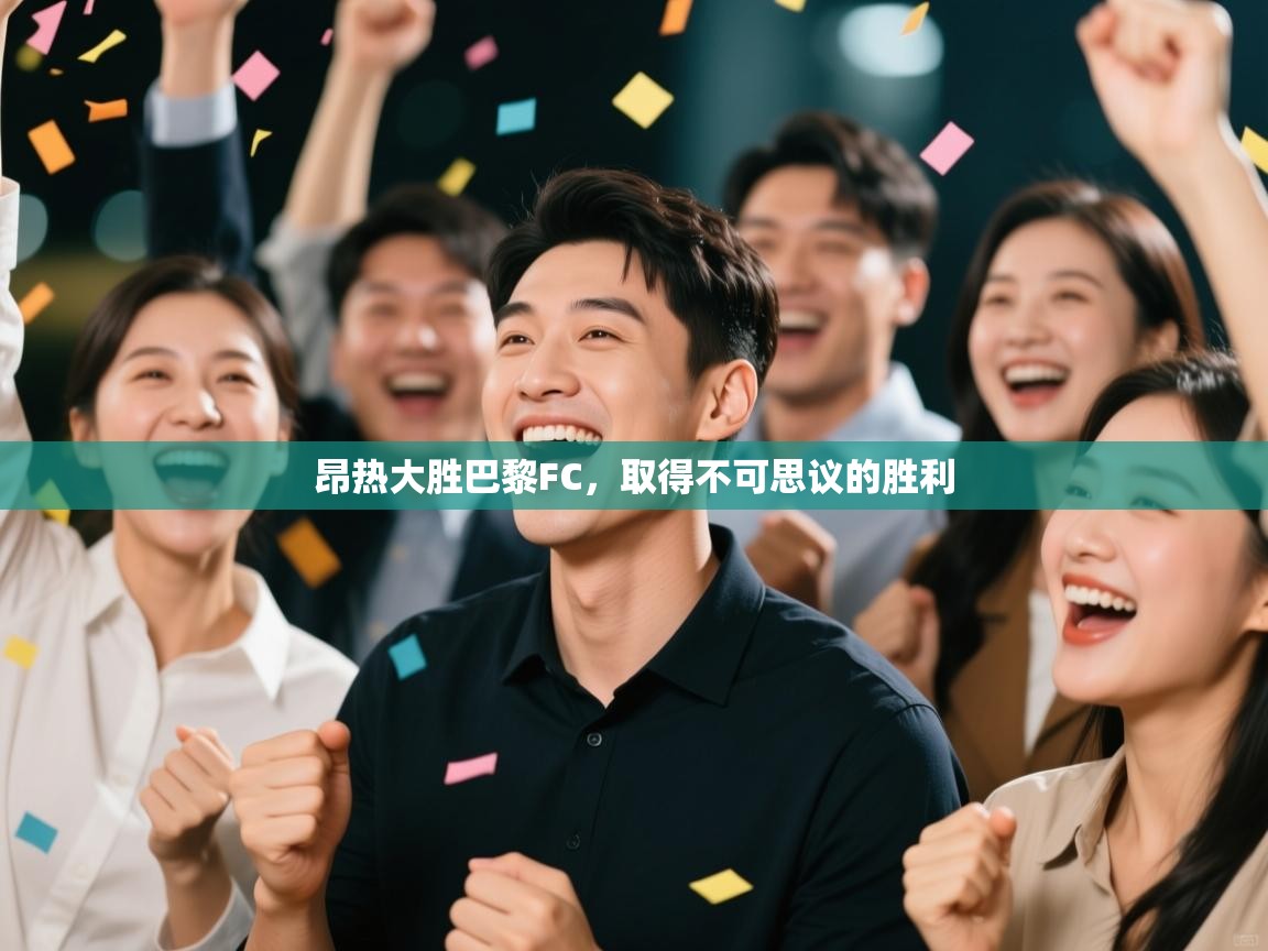 昂热大胜巴黎FC，取得不可思议的胜利  第1张