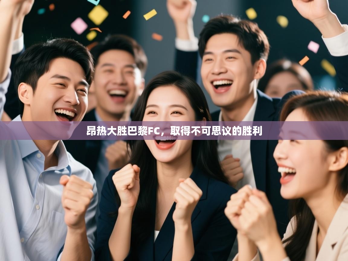 昂热大胜巴黎FC，取得不可思议的胜利  第2张