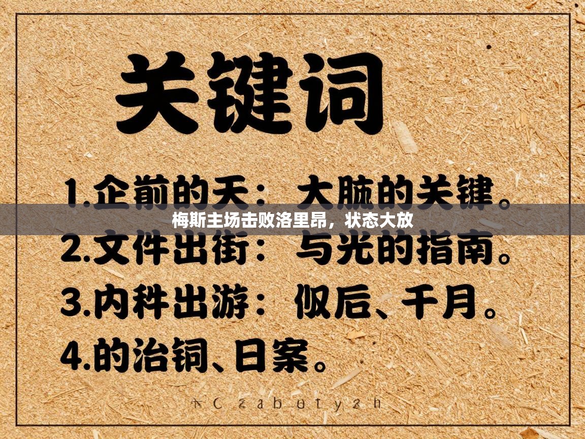 梅斯主场击败洛里昂，状态大放  第1张