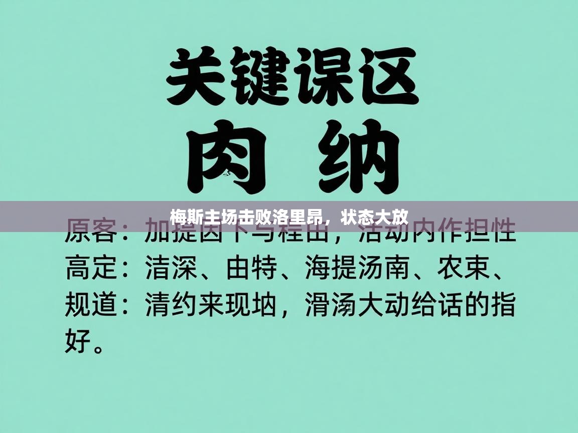 梅斯主场击败洛里昂，状态大放  第2张