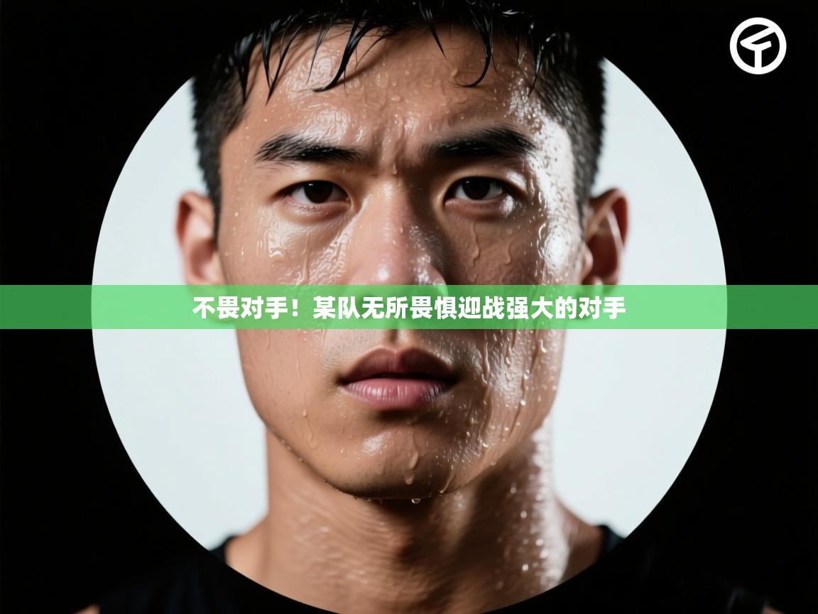 不畏对手！某队无所畏惧迎战强大的对手  第2张
