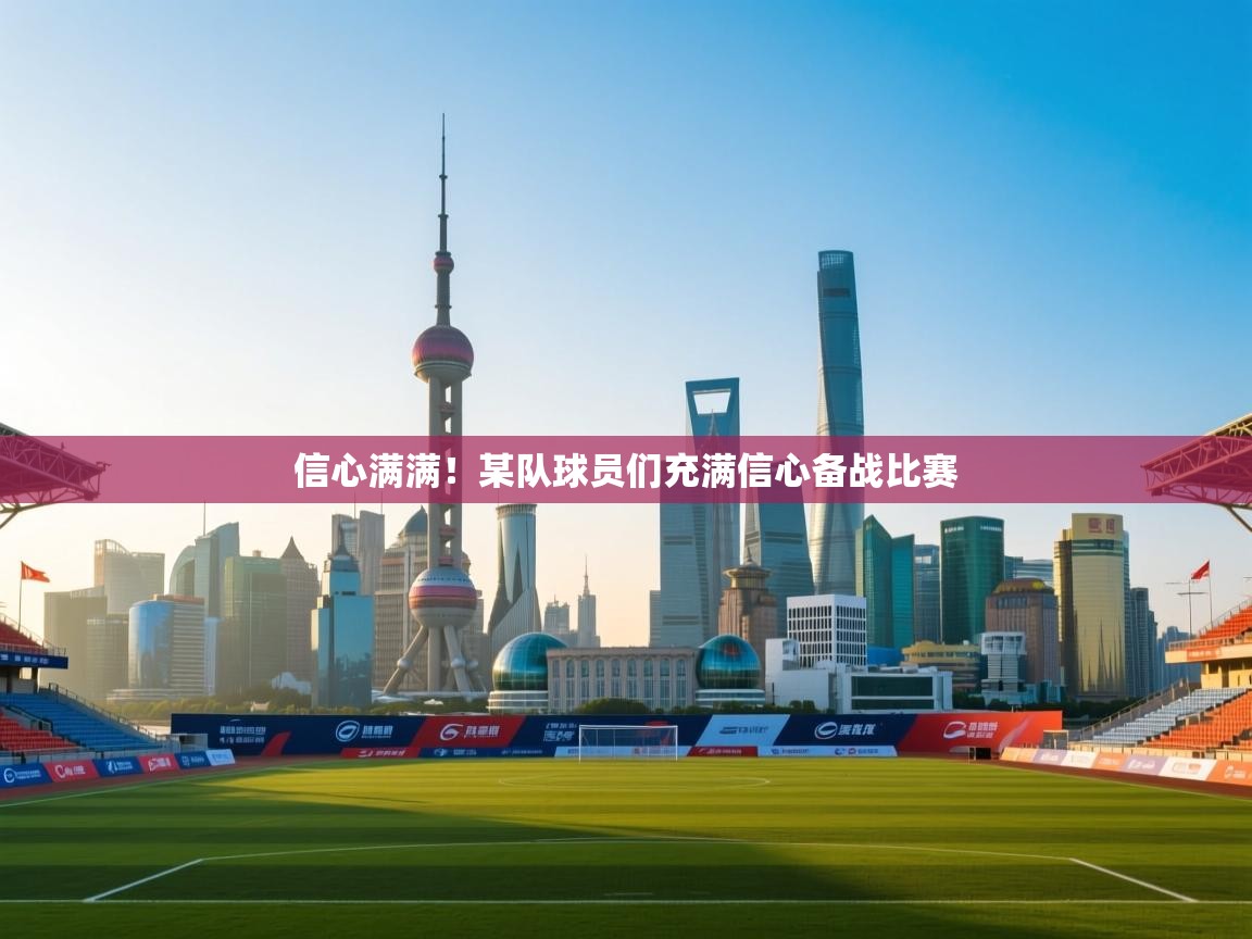 信心满满！某队球员们充满信心备战比赛  第1张