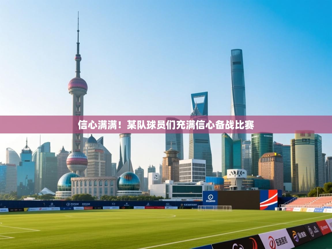 信心满满！某队球员们充满信心备战比赛  第2张