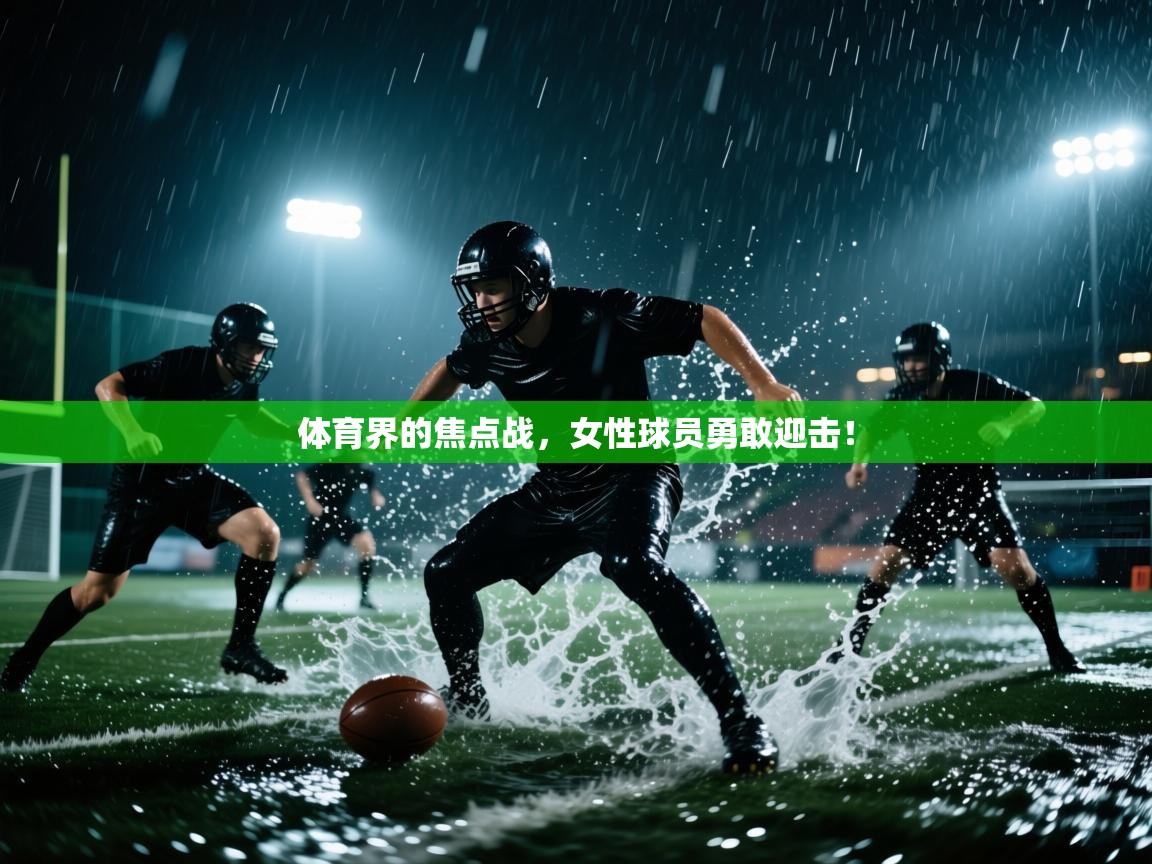 体育界的焦点战，女性球员勇敢迎击！  第2张