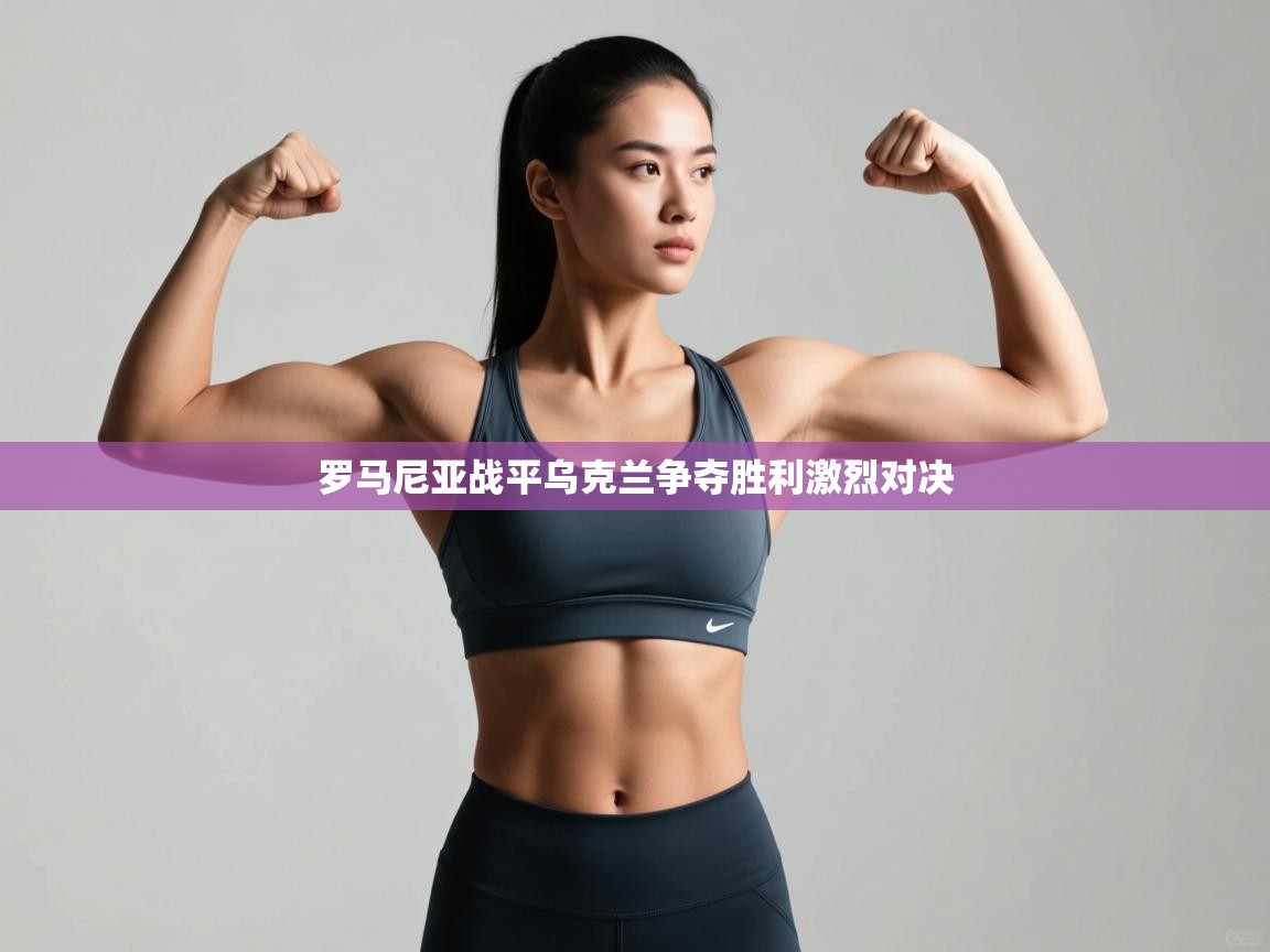 罗马尼亚战平乌克兰争夺胜利激烈对决  第2张