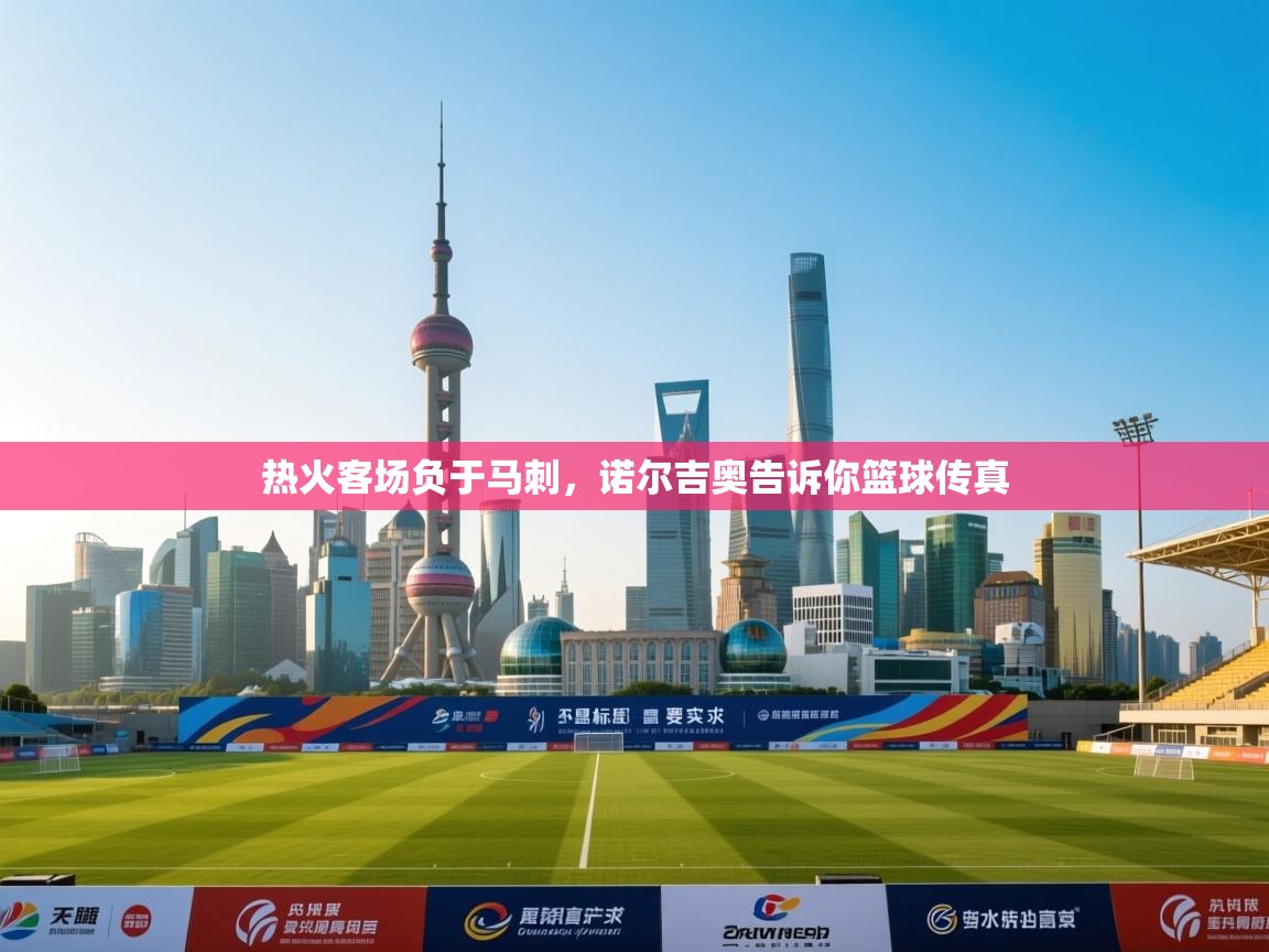 热火客场负于马刺,诺尔吉奥告诉你篮球传真 第2张