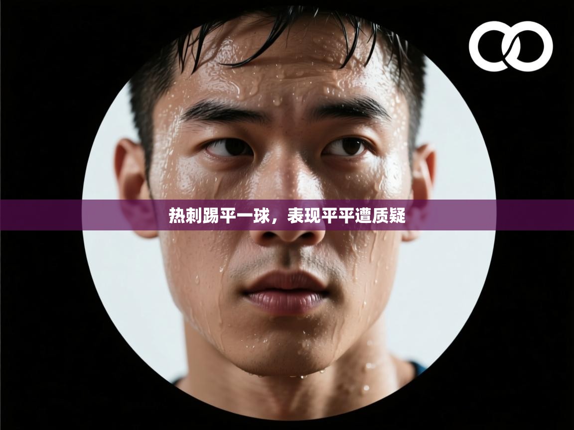 热刺踢平一球，表现平平遭质疑  第2张