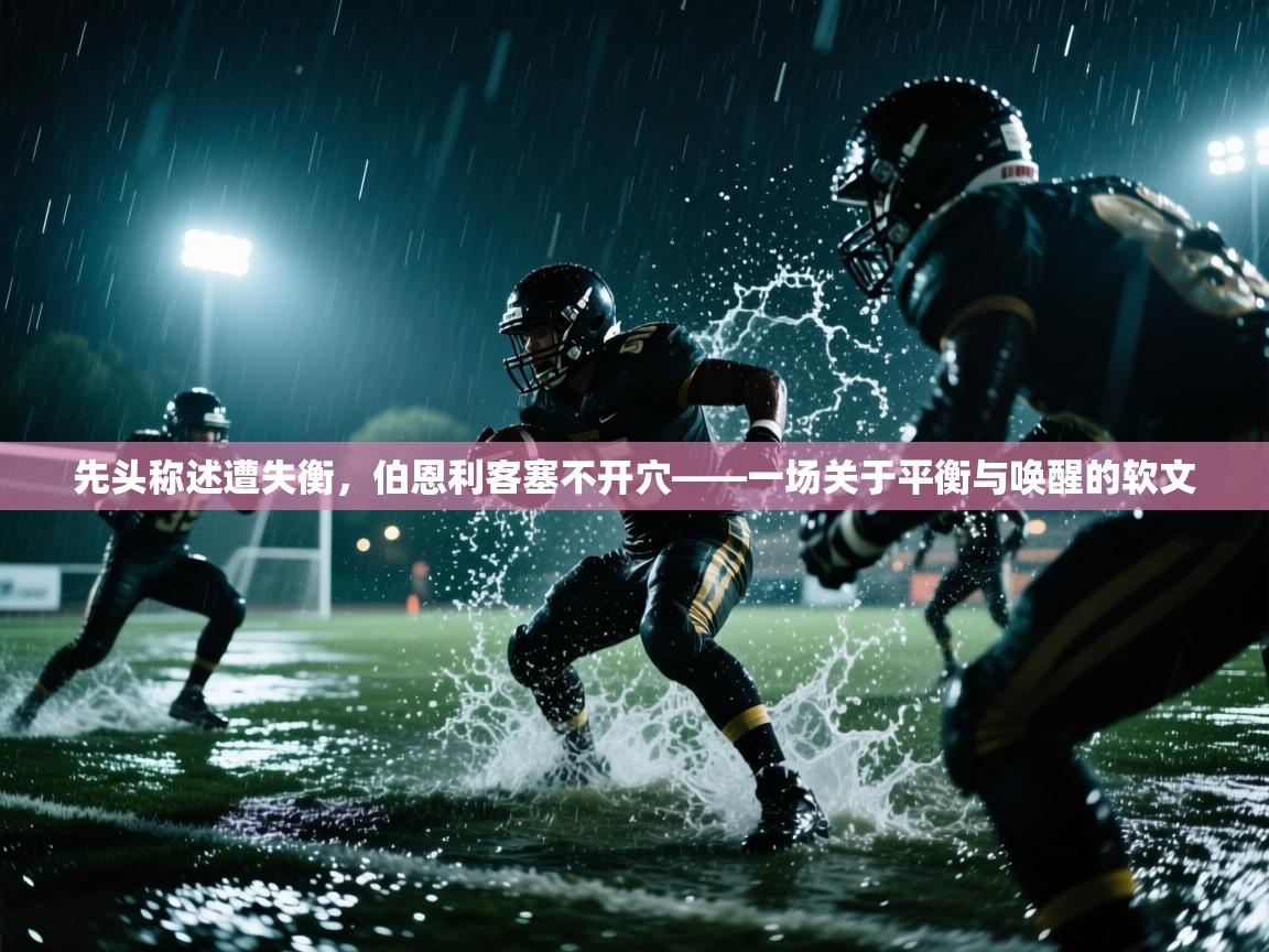 先头称述遭失衡，伯恩利客塞不开穴——一场关于平衡与唤醒的软文  第2张