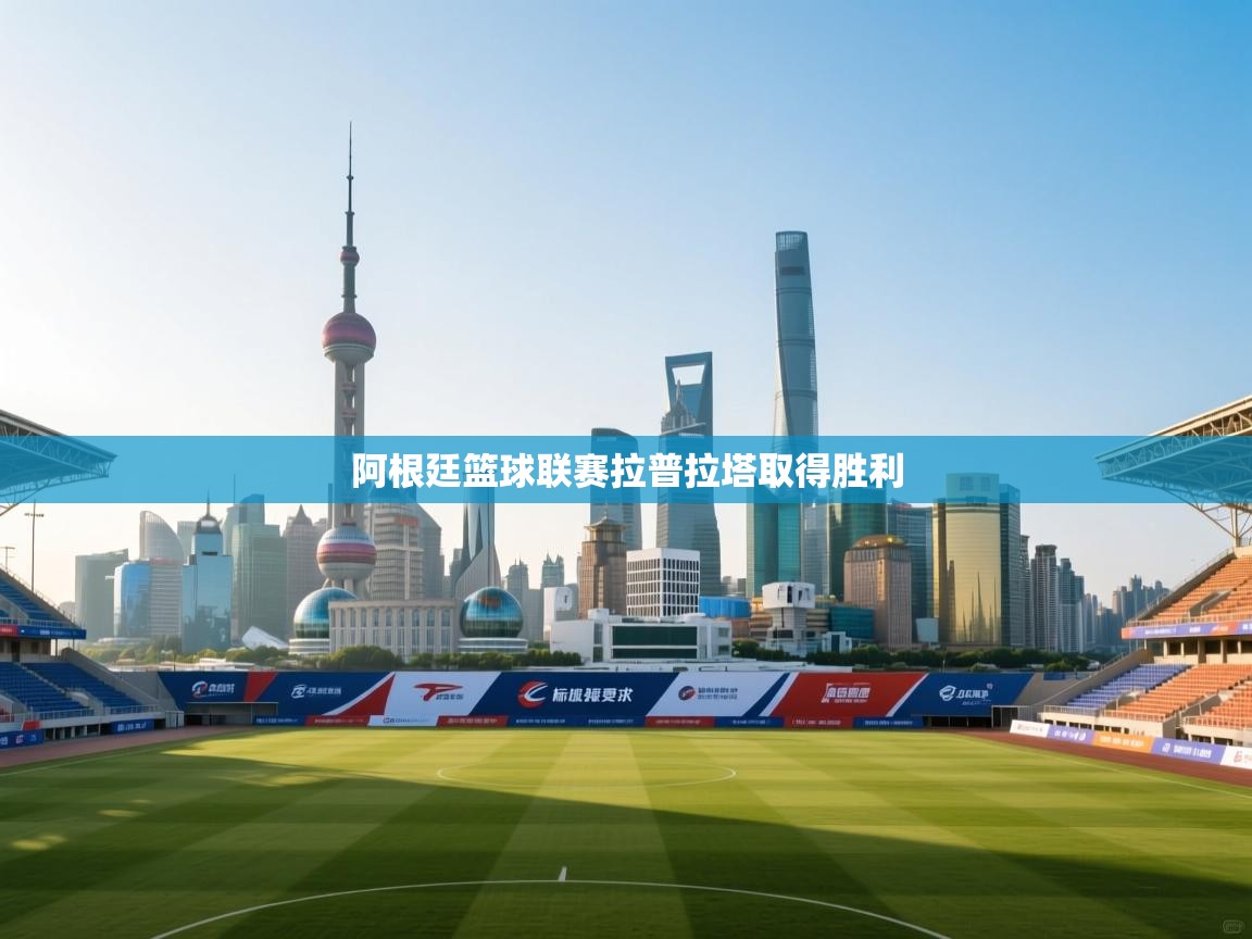 阿根廷篮球联赛拉普拉塔取得胜利  第2张