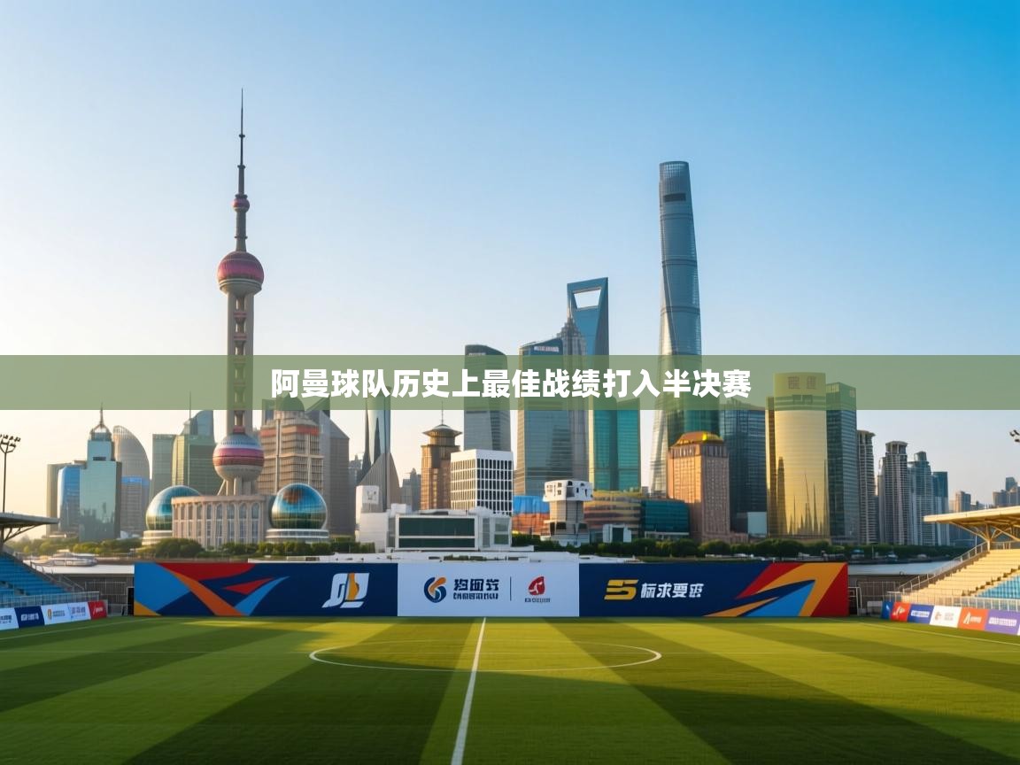 阿曼球队历史上最佳战绩打入半决赛 第1张