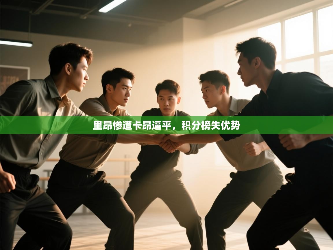 里昂惨遭卡昂逼平，积分榜失优势  第2张