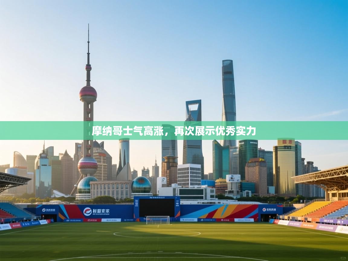 摩纳哥士气高涨，再次展示优秀实力  第2张