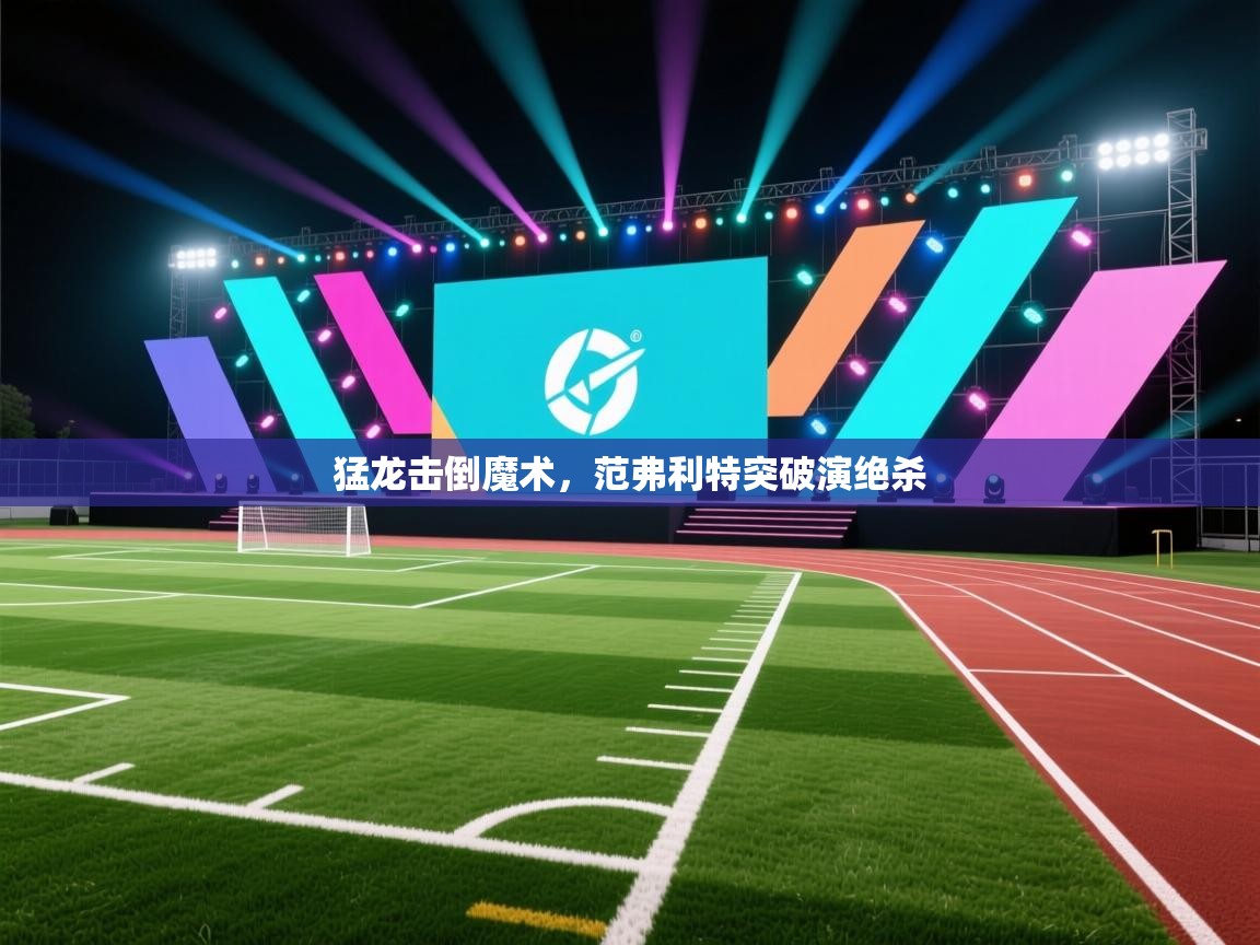 猛龙击倒魔术，范弗利特突破演绝杀  第2张