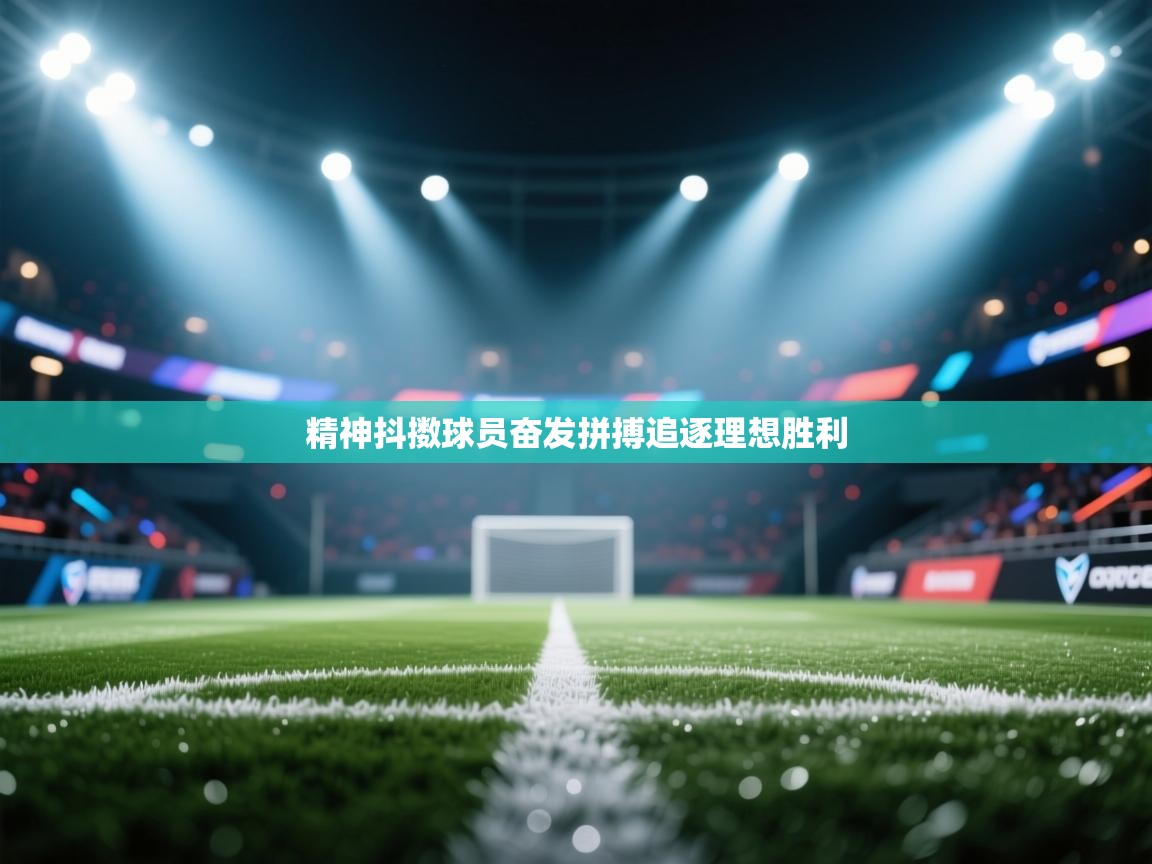 精神抖擞球员奋发拼搏追逐理想胜利  第1张