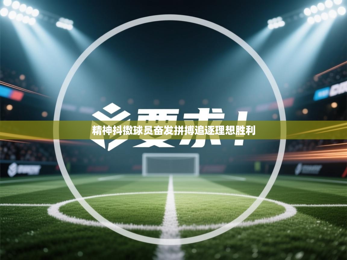 精神抖擞球员奋发拼搏追逐理想胜利  第2张