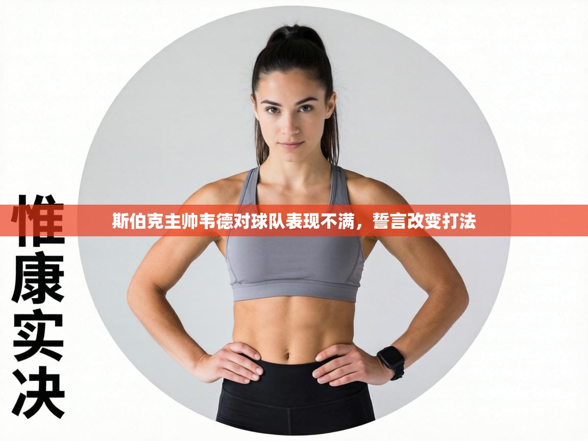 斯伯克主帅韦德对球队表现不满,誓言改变打法 第2张