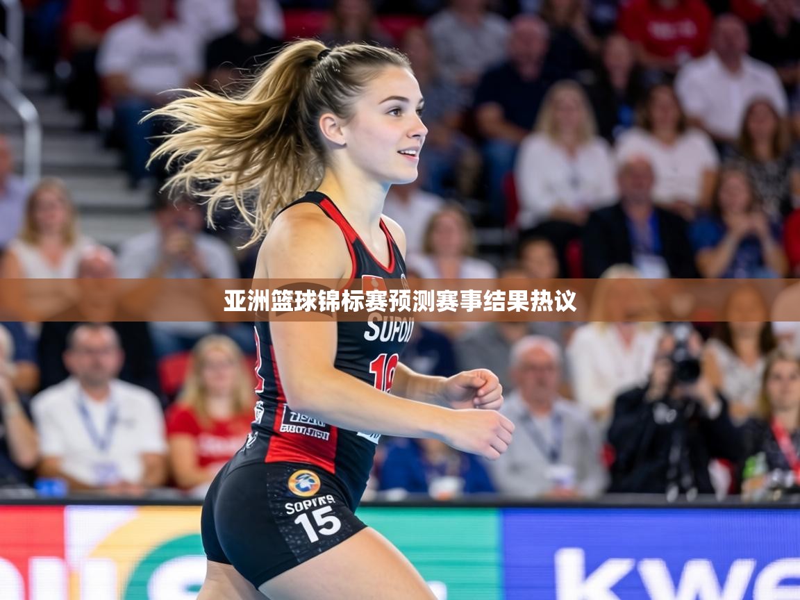亚洲篮球锦标赛预测赛事结果热议 第1张