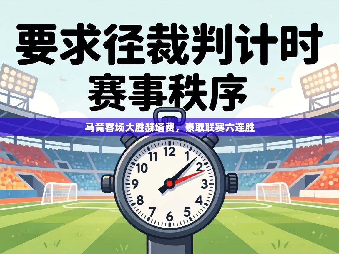 马竞客场大胜赫塔费，豪取联赛六连胜  第2张