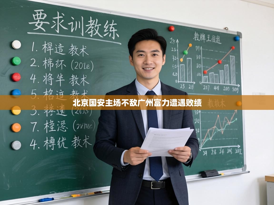 北京国安主场不敌广州富力遭遇败绩  第2张