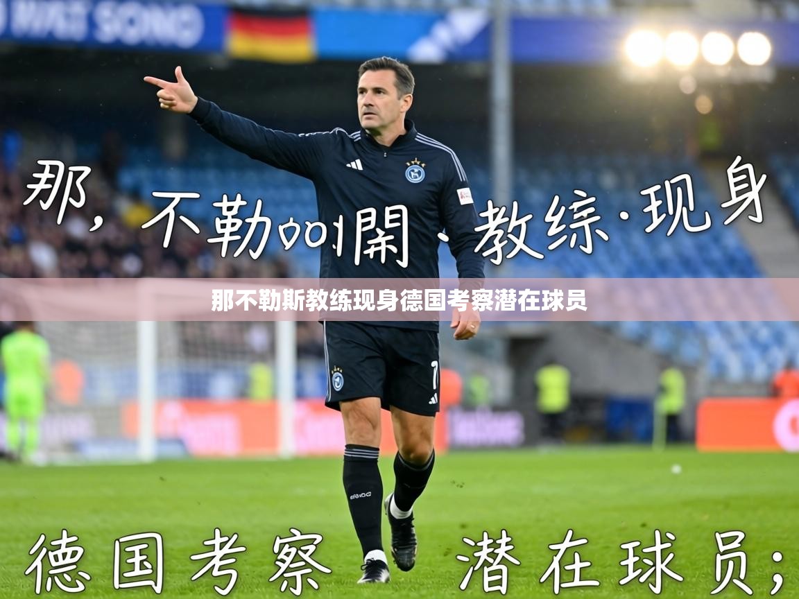 那不勒斯教练现身德国考察潜在球员  第1张