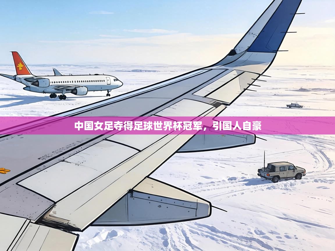 中国女足夺得足球世界杯冠军，引国人自豪  第2张