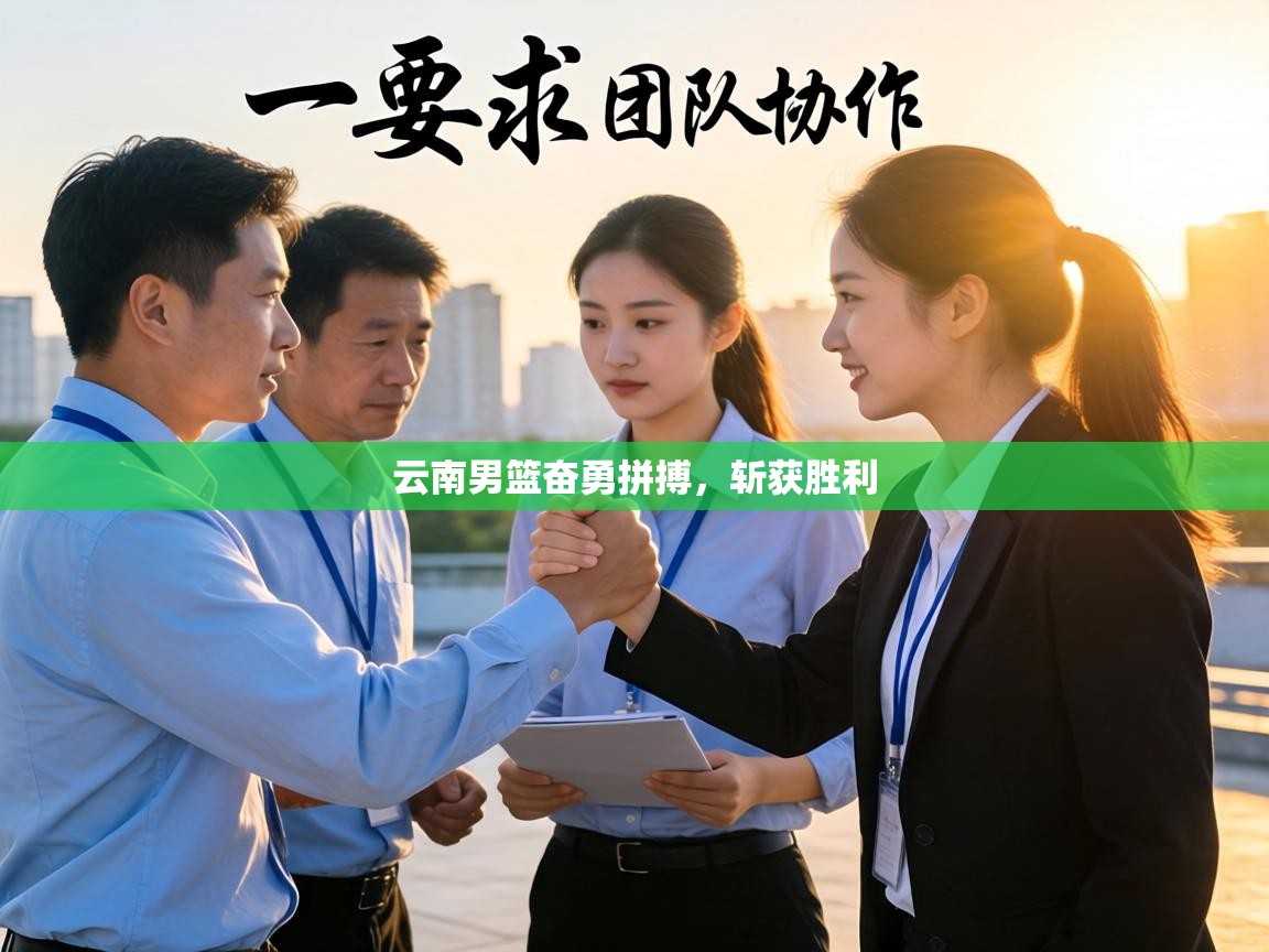 云南男篮奋勇拼搏，斩获胜利  第2张