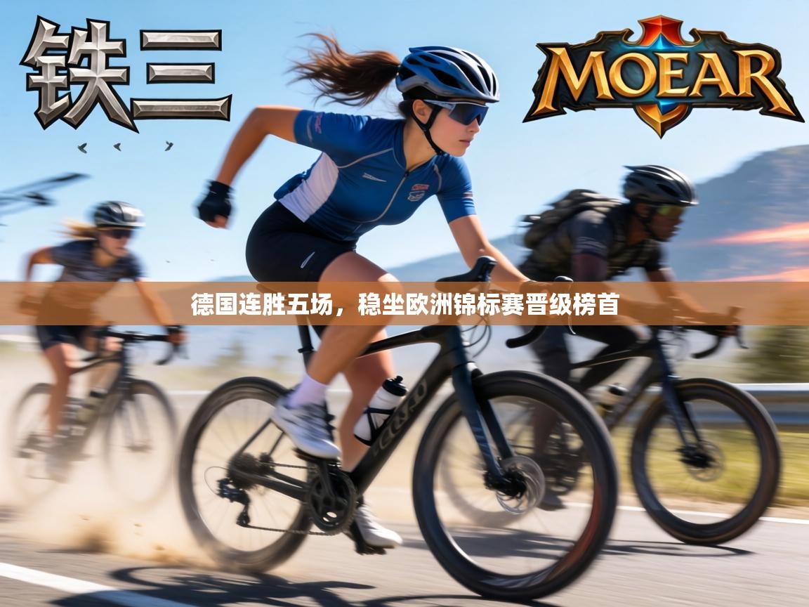 德国连胜五场，稳坐欧洲锦标赛晋级榜首  第1张